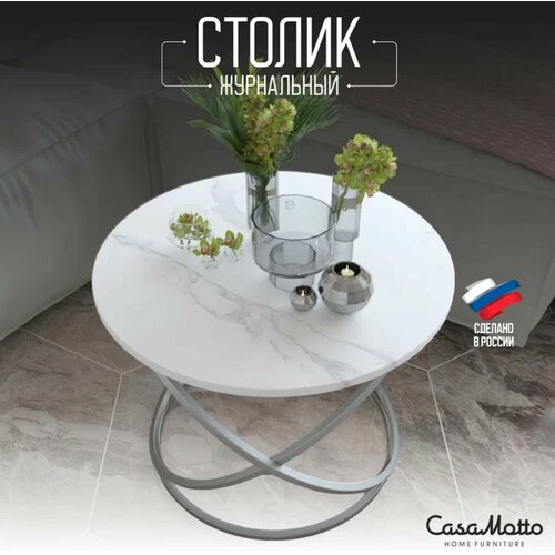 Журнальный круглый стол CasaMotto 60x60x45 см прикроватный, цвет - белый мрамор матовый, кофейный столик / в гостиную / спальню / офис