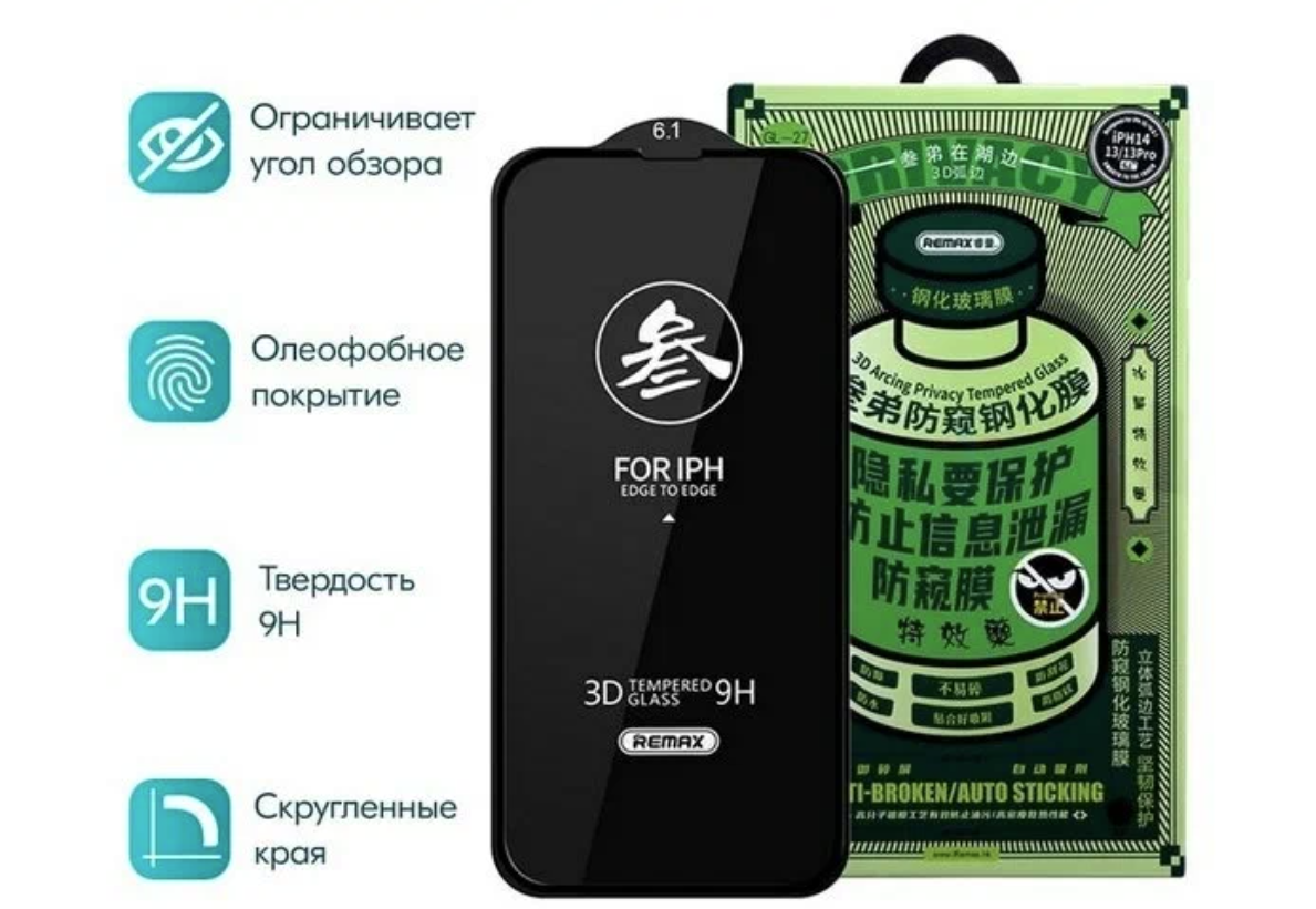 Защитное стекло для iPhone 14, 13 Pro, 13 2021 (6.1") Антишпион Remax 3D (GL-27) Privacy Series Твердость 9H 0.3mm Black