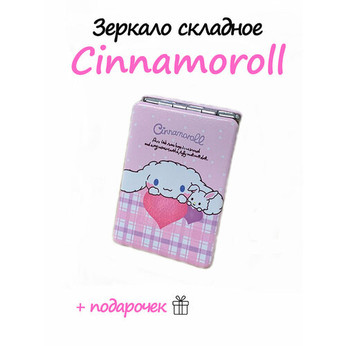 Мини зеркало складное аниме Cinnamoroll