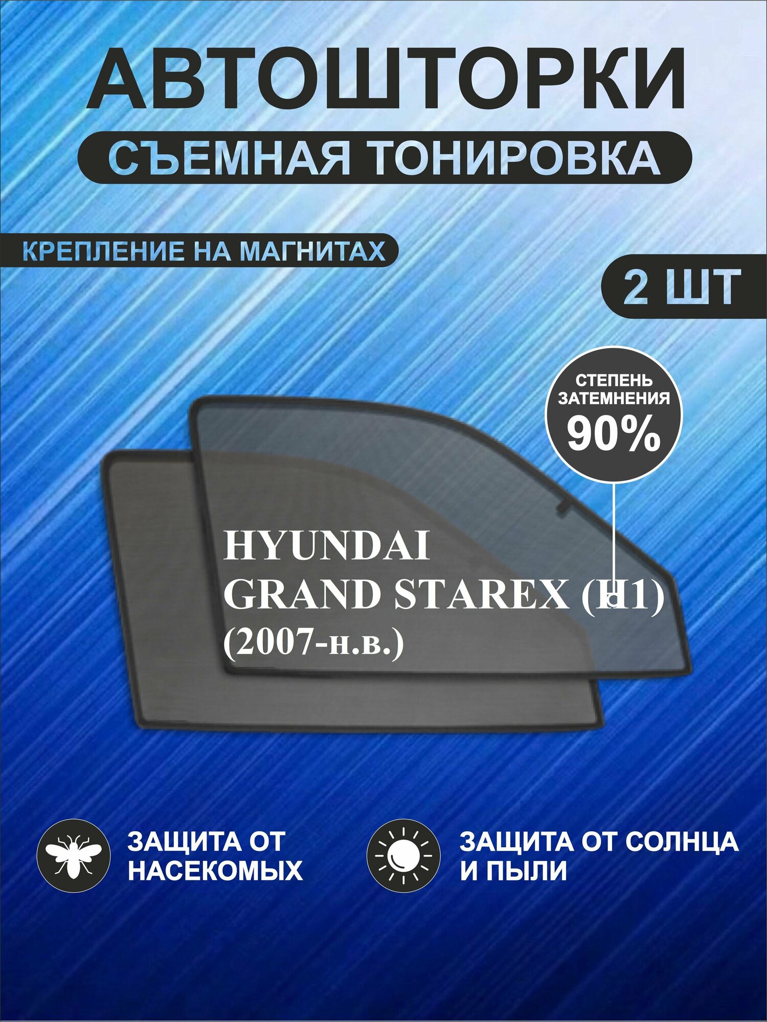 Автошторки на Hyundai Grand Starex (H1)(2007-н. в.)