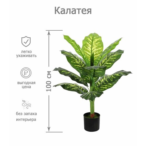 Растение искусственное Калатея 100 см 12 листьев в кашпо