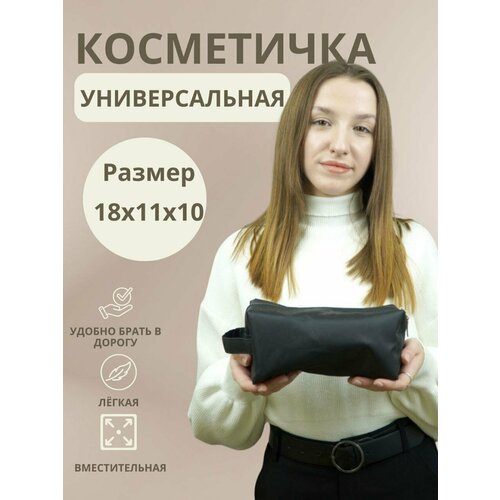 Косметичка 10х18х11 см, черный