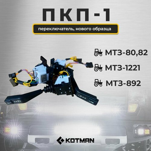 Подрулевой переключатель указателей поворота для тракторов МТЗ Беларус 82, 1221, ПКП-1 нового образца