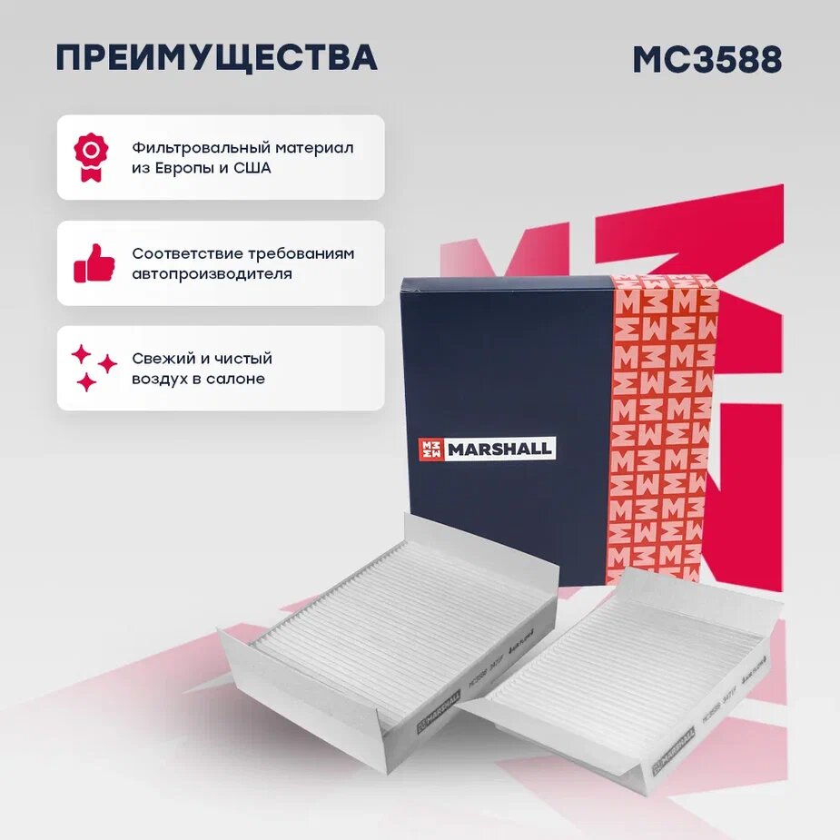 фото MARSHALL MC3588 Фильтр салонный Citroen C3 II, III 09- / C4 Cactus 14- Peugeot 207 06- / 208 12- (MC3588)