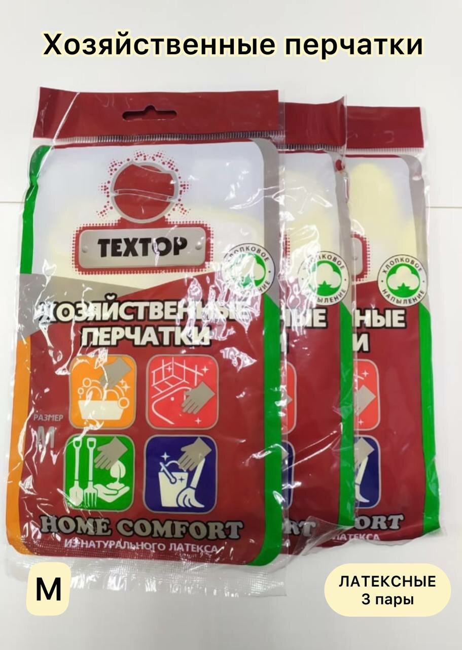 Перчатки хозяйственные техтор Home Comfort из натурального латекса, размер M, 3 пары