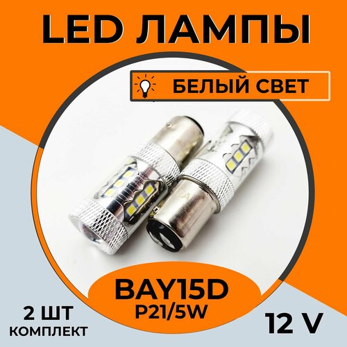 Автомобильная светодиодная LED лампа BAY15D P21/5W для габаритных огней, ДХО, 12в белый свет, 2 шт
