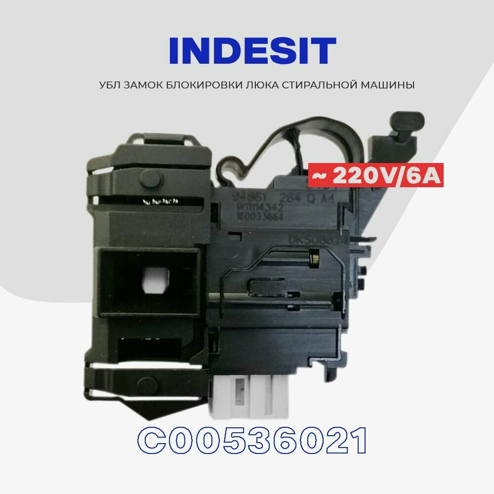 УБЛ для стиральной машины INDESIT C00536021 (DKS08 624, W11114342) - замок блокировки люка ROLD (series DKS08)