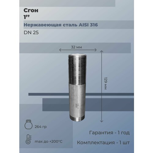 Сгон нержавеющий Ду 25 (1) AISI 316L