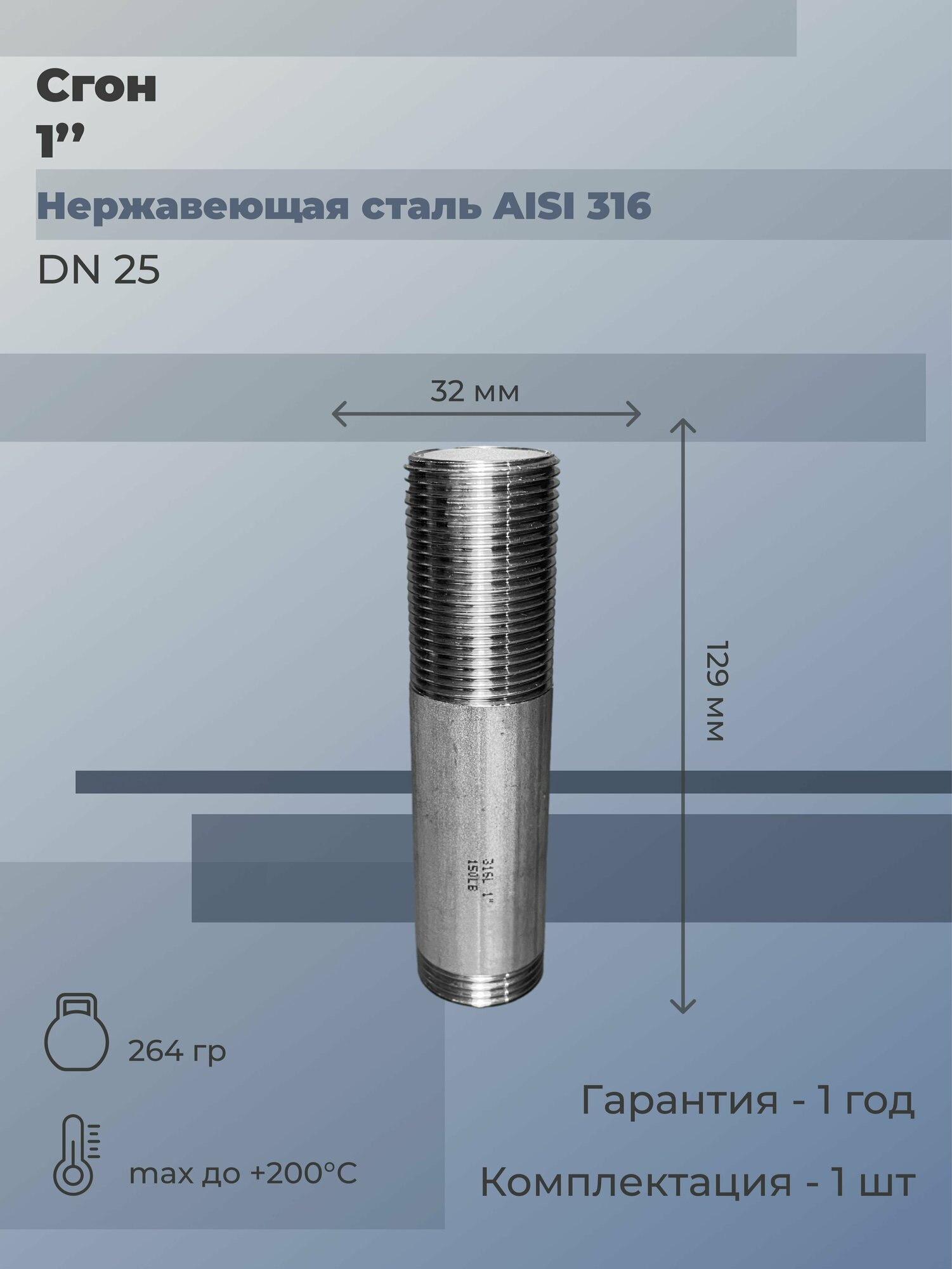 Сгон нержавеющий Ду 25 (1") AISI 316L