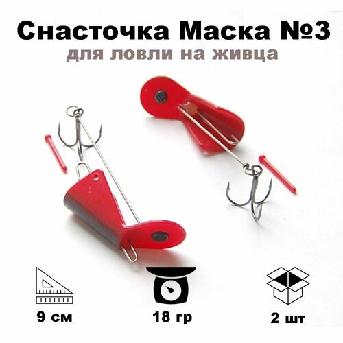 фото Снасточка маска для ловли на живца №3 90мм, 18гр. snm390rbl nord water's