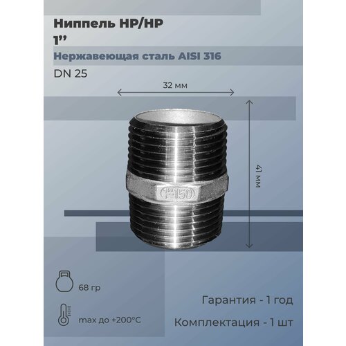 Ниппель нержавеющий НР/НР Ду 25 (1) AISI 316