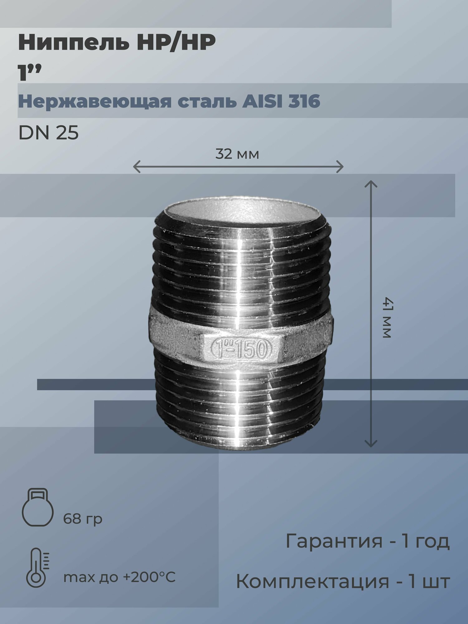 Ниппель нержавеющий НР/НР Ду 25 (1") AISI 316