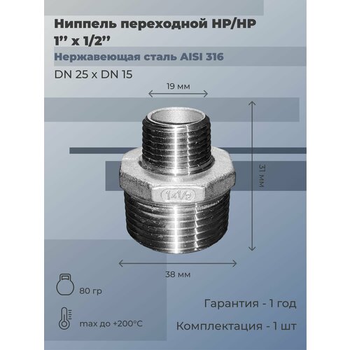 Ниппель нержавеющий переходной НР/НР Ду 25х15 (1x1/2) AISI 316 (4 шт) муфта 21 x 21 переходная латунная резьбовой трубопроводный фитинг