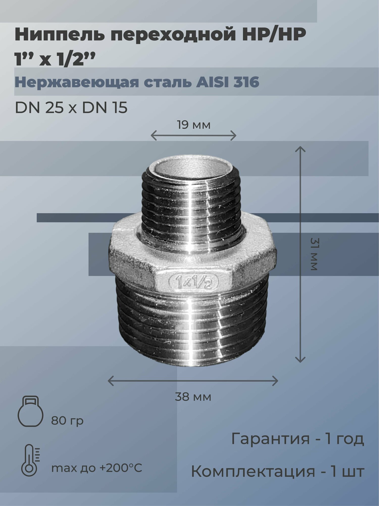 Ниппель нержавеющий переходной НР/НР Ду 25х15 (1'x1/2