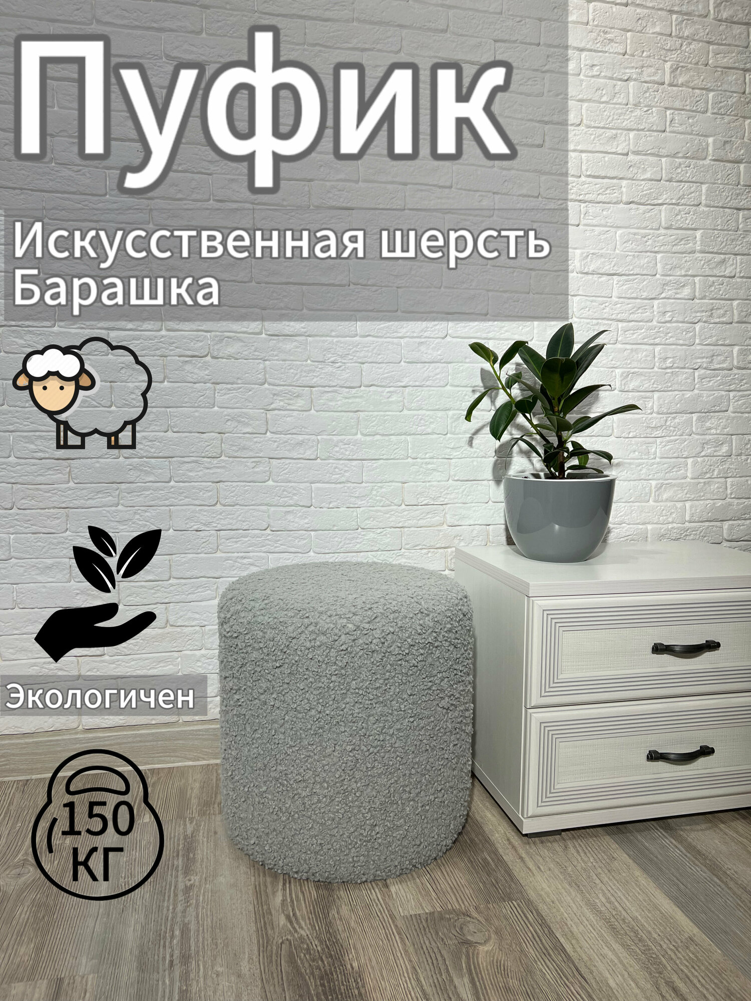 Круглый пуфик из искусственной шерсти