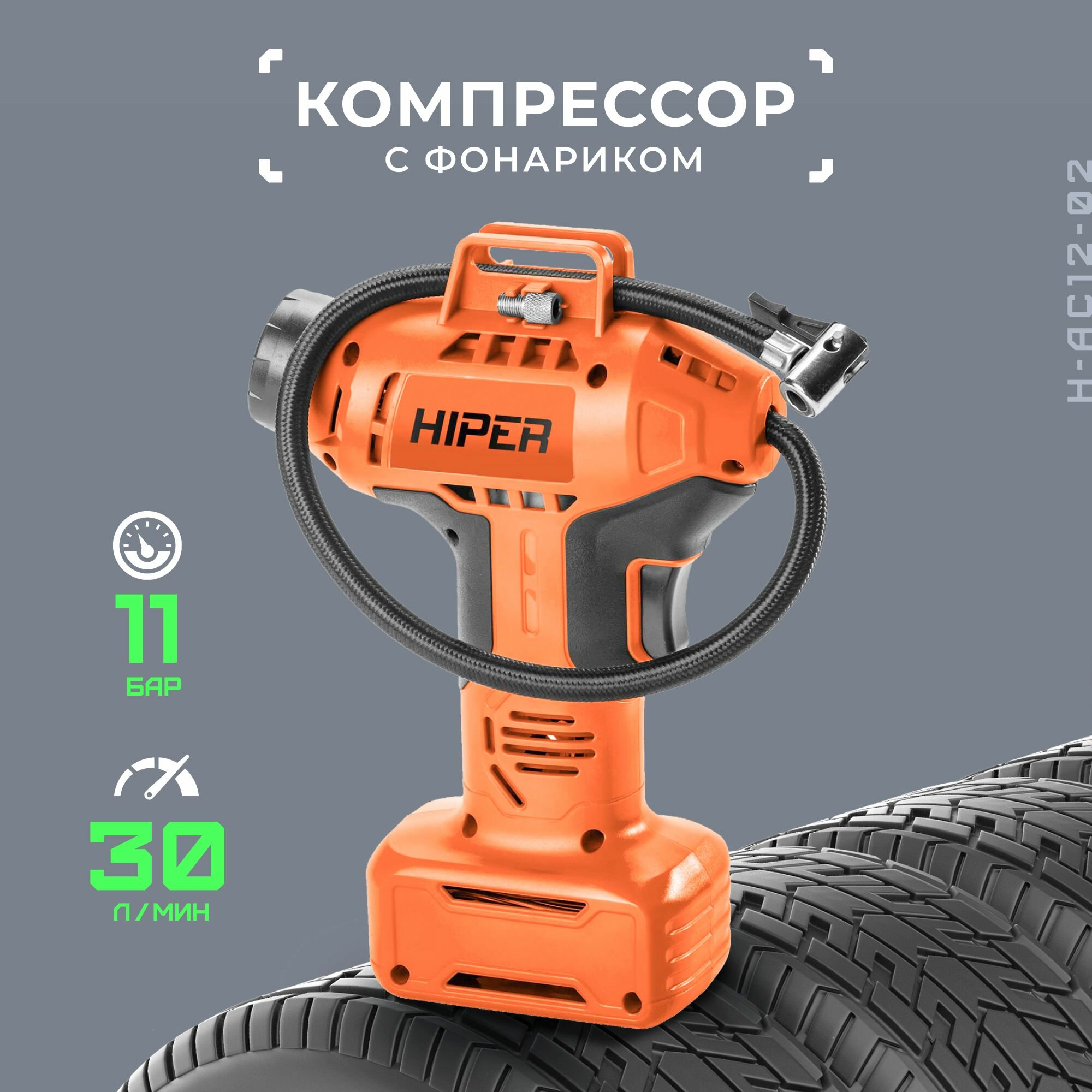 Компрессор HIPER для шин H-AC12-02