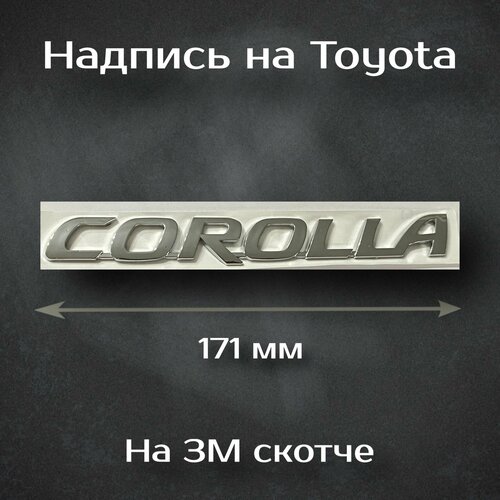 Надпись Corolla на Toyota / Шильдик Королла на Тойота