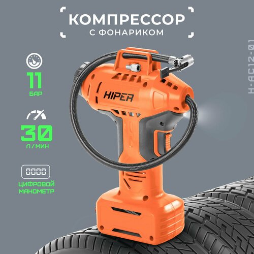 Компрессор автомобильный цифровой HIPER H-AC12-01 / 160 PSI / 1100 Кпа / 11 Атм / 3 м / оранжево-черный