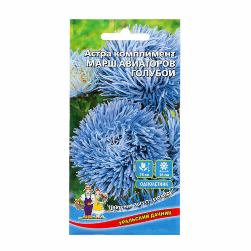 Семена Цветов Астра комплимент Марш авиаторов голубой 0 ,2 г полка астра голубой лдсп