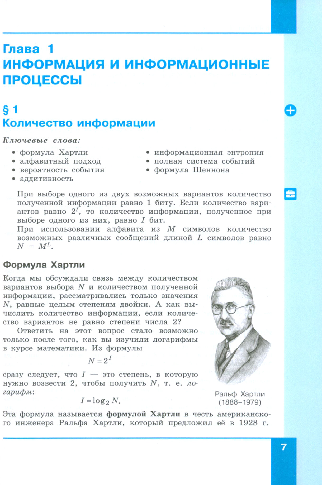 Информатика. 11 класс. Базовый и углублённый уровни. Учебник. В 2-х частях. Часть 1 - фото №8