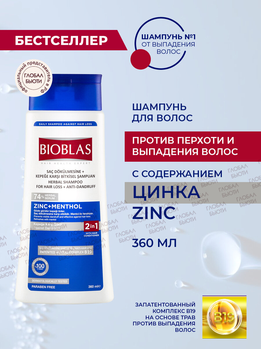 Bioblas Шампунь мужской от перхоти, против выпадения, с содержанием цинка, от себорейного дерматита на голове, аптечная косметика, 360 мл