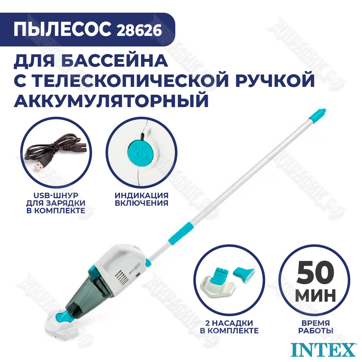 Пылесос для бассейна Intex 28626 вакуумный на аккумуляторе