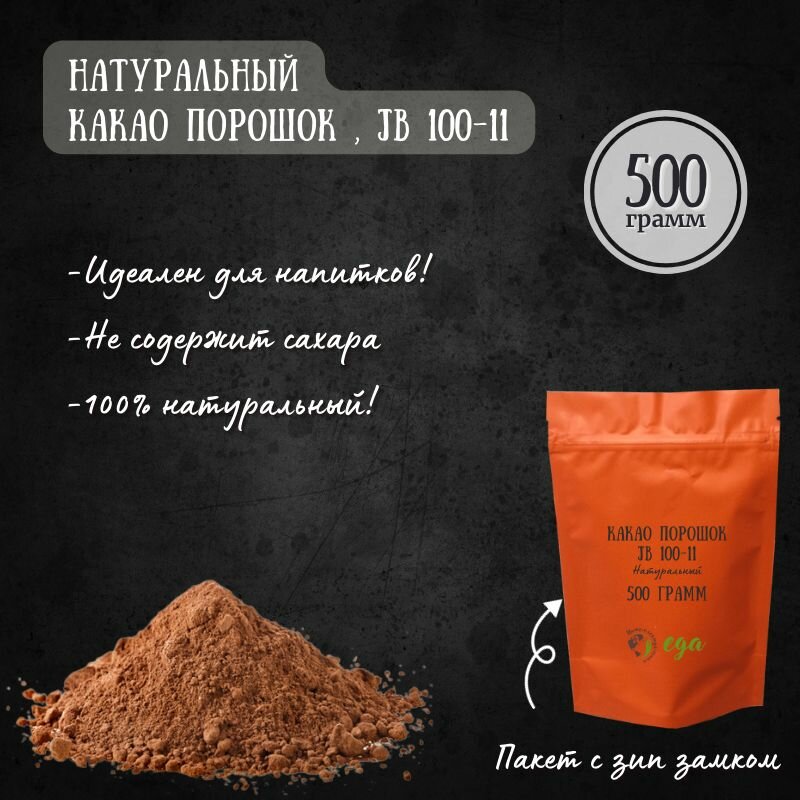 Какао порошок натуральный, JB 100-11 (Индонезия), 500 грамм - фотография № 1