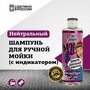 Нейтральный шампунь + очиститель с индикатором 2в1 LERATON M2 Shampoo 473мл.