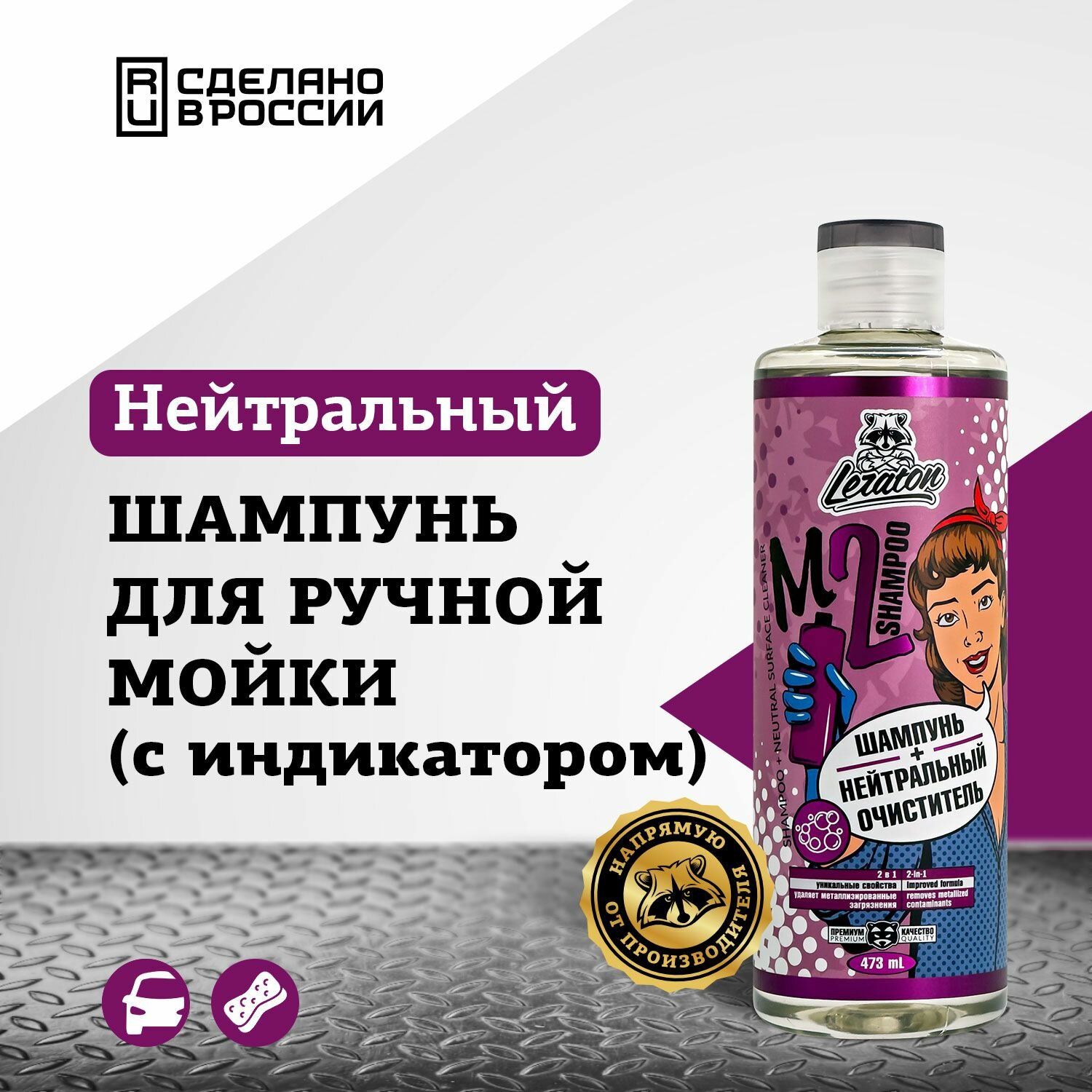 Нейтральный шампунь + очиститель с индикатором 2в1 LERATON M2 Shampoo 473мл.