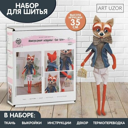 Набор для шитья. Мягкая игрушка Лис Леон, 35 см