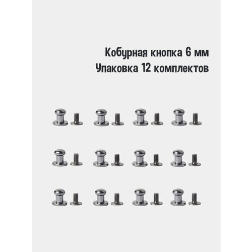 Кобурная кнопка 6 мм (Упаковка 12 комплектов). Цвет: Оксид