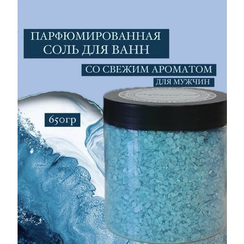 Парфюмированная соль для ванны Океан (мужская), 650 гр.