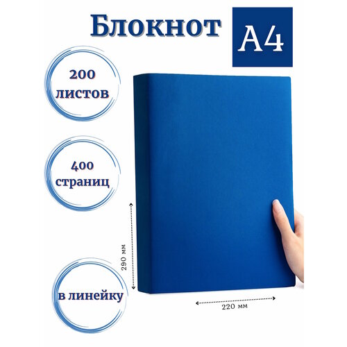 Блокнот А4 200л. (400страниц) в линейку Синий (К44-694) блокнот в линейку а4 черный