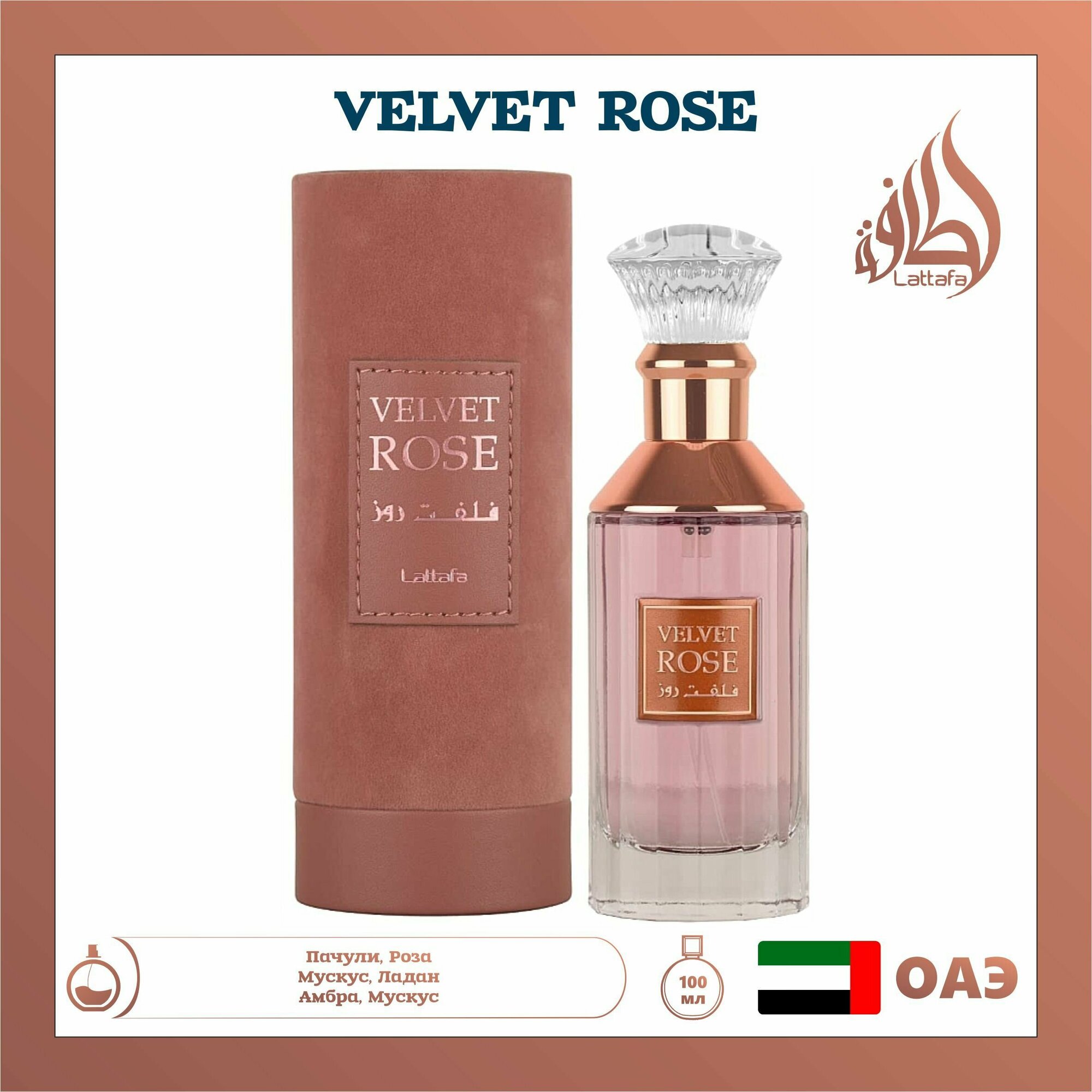 Женский Арабский парфюм Velvet Rose, Lattafa Perfumes, 100 мл