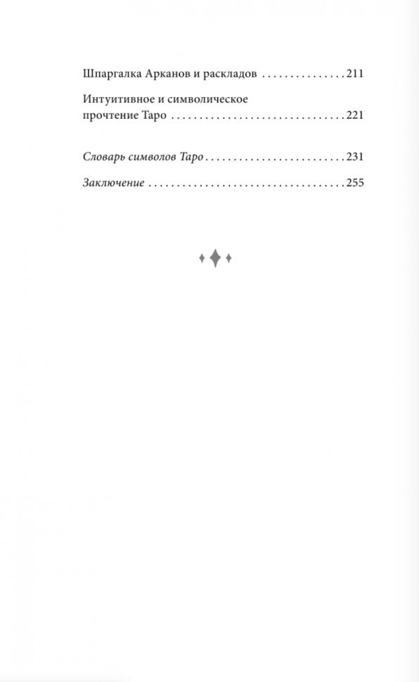 Самоучитель таро. Понятное толкование карт, раскладов, символов - фото №4