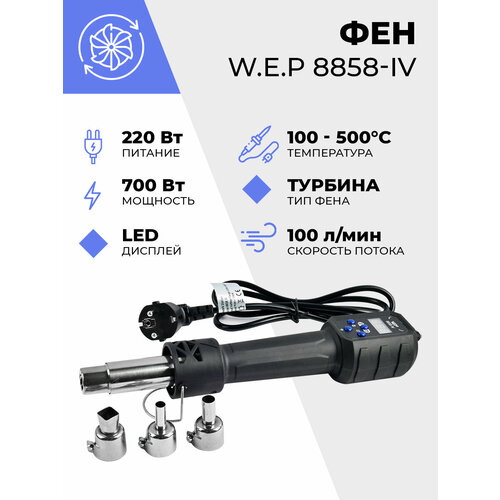 Паяльный фен цифровой WEP 8858-IV 3300₽