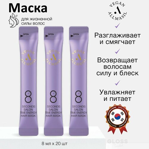 ALLMASIL Веганская питательная маска филлер для волос 8 Seconds Salon Time Energy Hair Mask 8 мл*20 шт