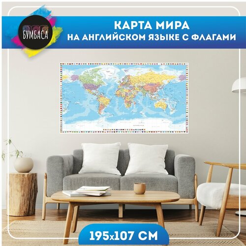 Карта мира настенная с флагами на английском языке 195х107 см