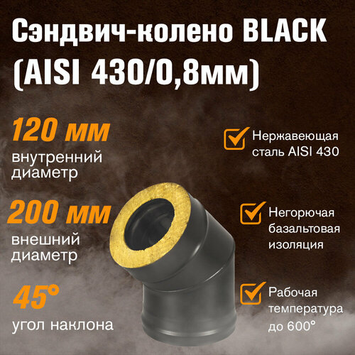 Сэндвич-колено BLACK (AISI 430/0,8мм) 45* 2 секции (200х300) сэндвич колено оц нерж aisi 430 0 5мм 45 градусов 2 секции 200х300