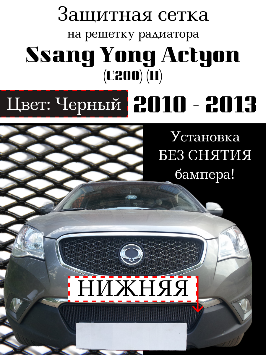 Защита радиатора (защитная сетка) Ssang Yong Actyon (C200) 2010-2013 черная нижняя