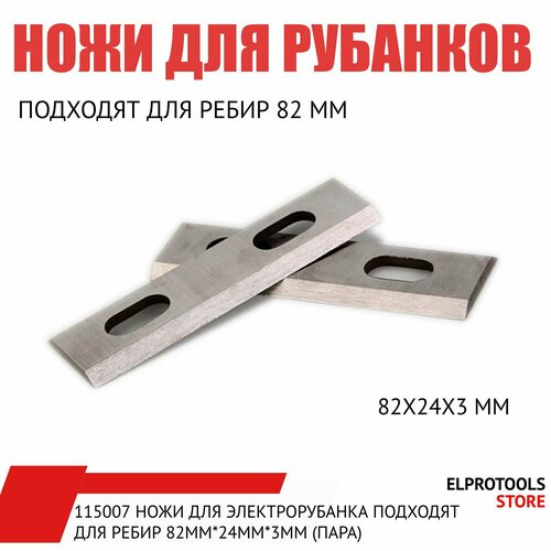 115007 Ножи для электрорубанка подходят для ребир 82мм24мм3мм пара 350₽