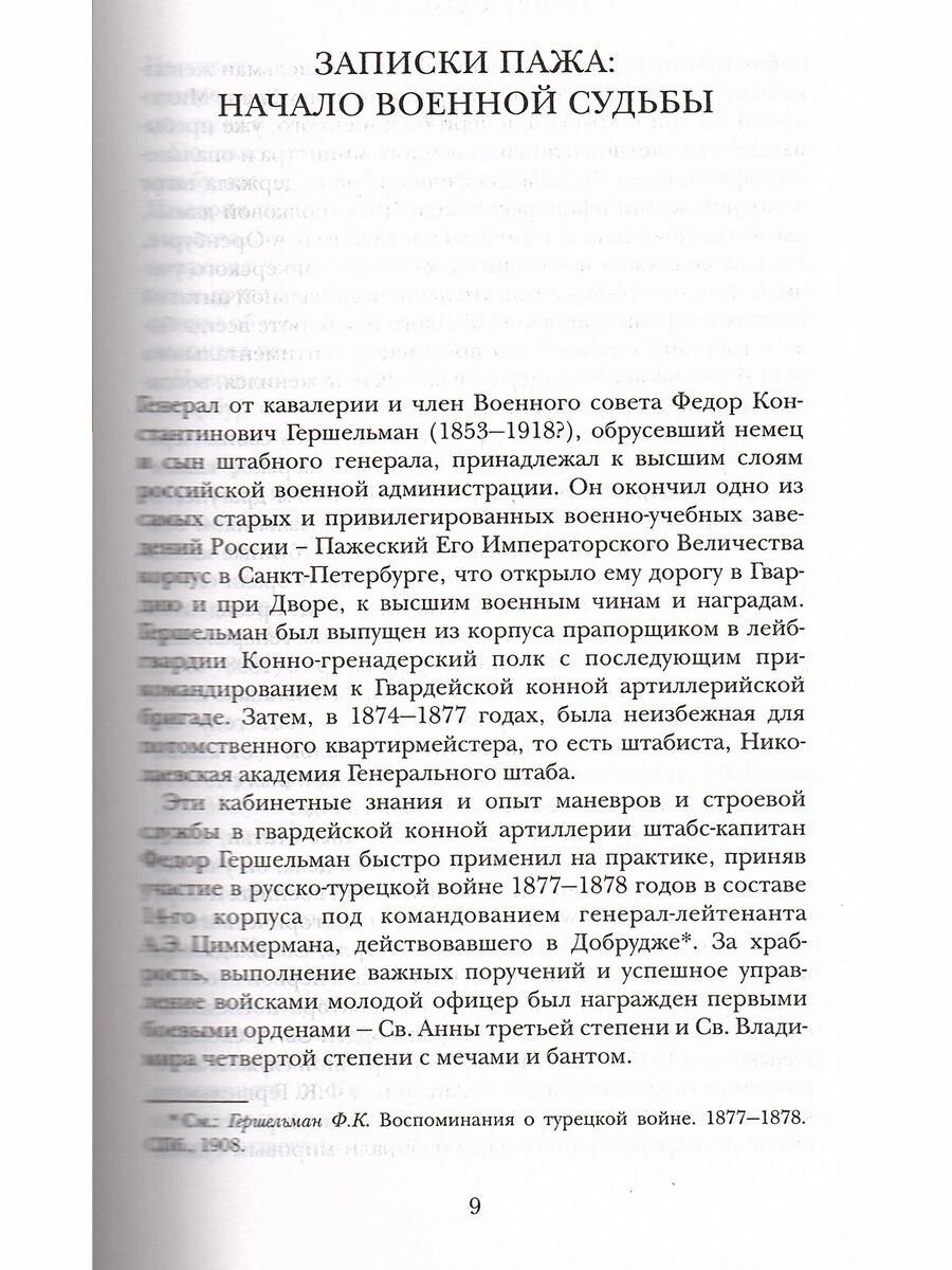 Книга Генералами рождаются (Гершельман Федор Константинович, Гурко Дмитрий Иосифович) - фото №7