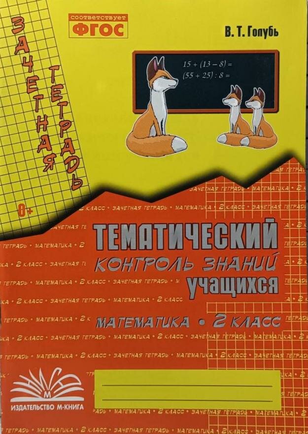 Голубь. Зачетная тетрадь. Тематический контроль. Математика 2 класс (м-книга)