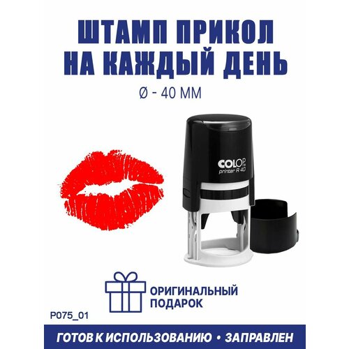 Печать-прикол готовая "Губы №4", COLOP R40, 40 мм, оттиск красный