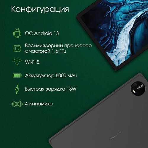 Планшет DIGMA PRO PRIME 18 11 8ГБ 128GB 3G LTE Android 13 графит 2240000₽