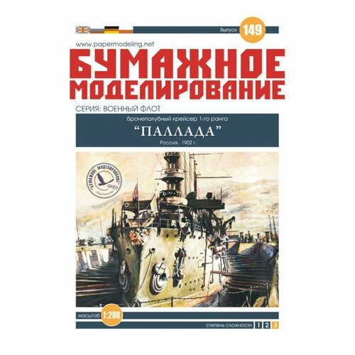 богини российского флота аврора диана паллада Крейсер Паллада, Россия 1902 г, модель корабля из бумаги, М.1:200