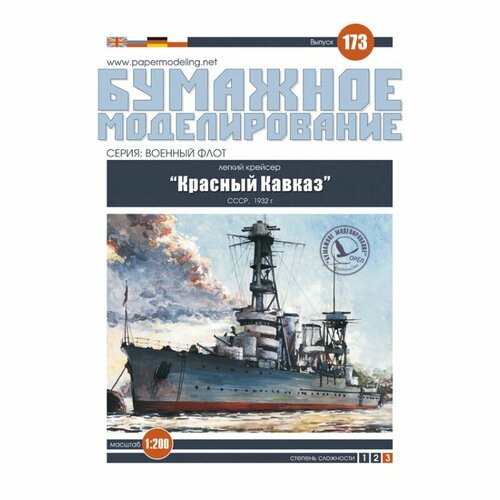 Легкий крейсер Красный Кавказ, СССР 1932 г, модель корабля из бумаги, М.1:200 цветков и гвардейский крейсер красный кавказ