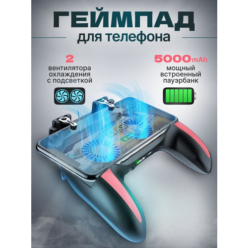 Геймпад для телефона с кулером охлаждения и внешним аккумулятором 183300₽