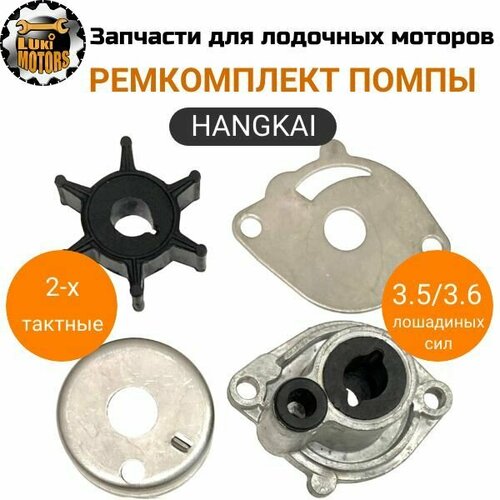 фото Ремкомплект водяной помпы плм hangkai 2/3.5/3.6 (двухтактных)