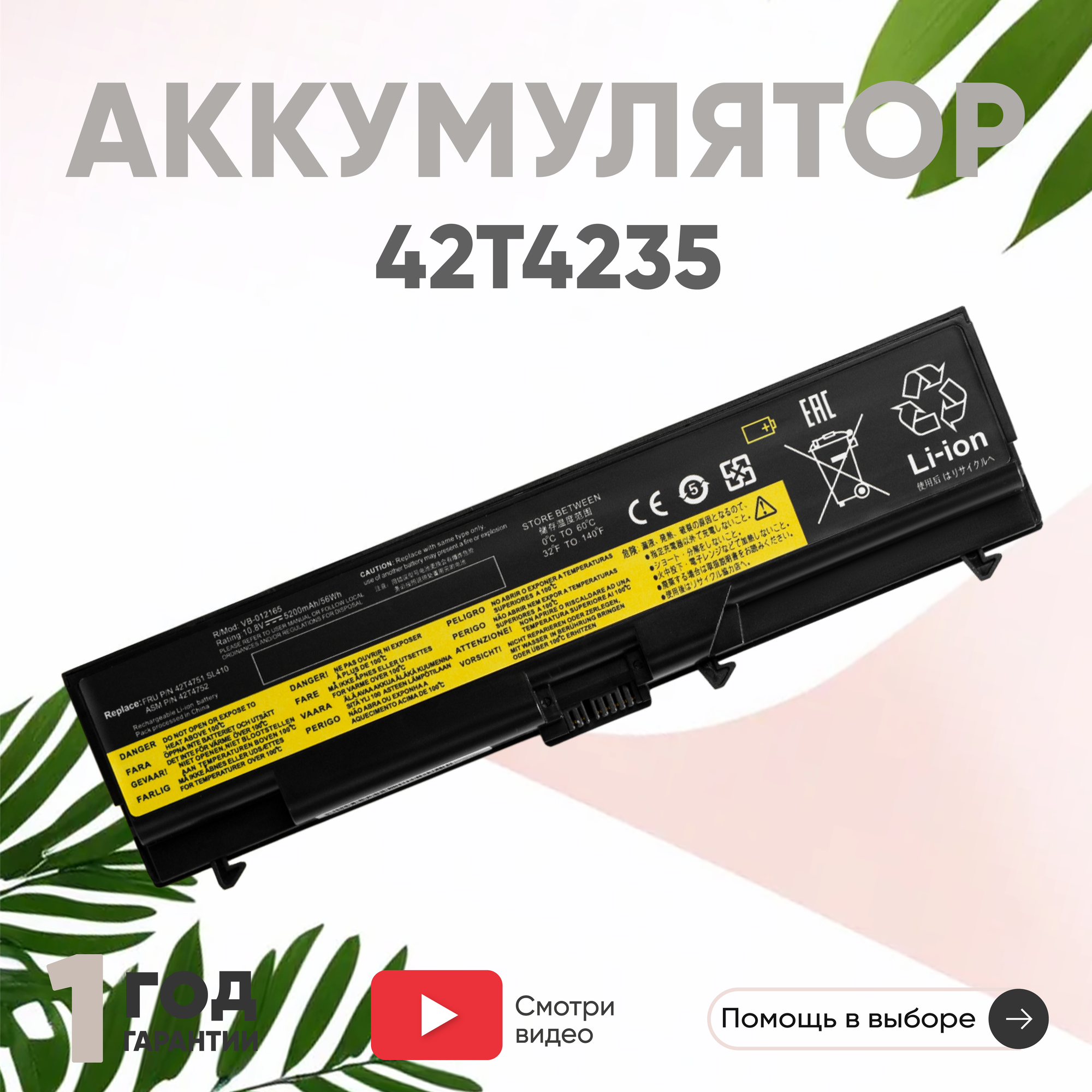 Аккумулятор (АКБ, аккумуляторная батарея) 42T4235 для ноутбука Lenovo ThinkPad T410, T420, T510, T520, W510, 10.8В, 5200мАч